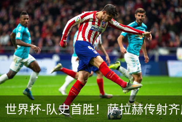 世界杯-队史首胜！萨拉赫传射齐库建功 埃及3-1新西兰升至榜首