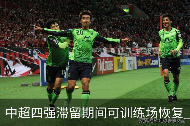 中超四强滞留期间可训练场恢复 上港感谢足协努力
