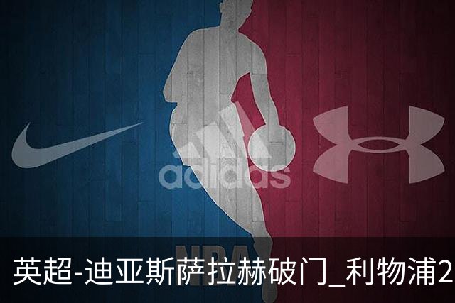 英超-迪亚斯萨拉赫破门 利物浦2-0布伦特福德